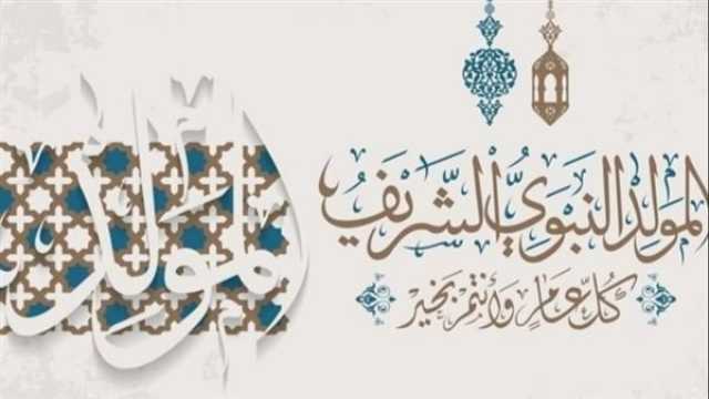 موعد إجازة المولد النبوي 2025 للقطاعين العام والخاص