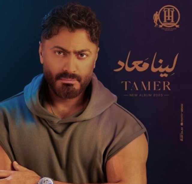بسبب «لينا ميعاد».. تامر حسني يعلن عن مسابقة جديدة