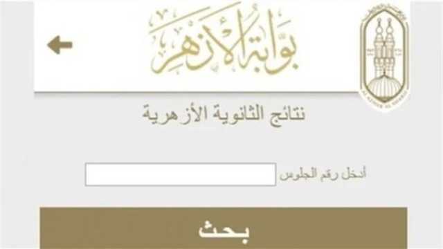 برقم الجلوس.. رابط وخطوات الحصول على نتيجة الثانوية الأزهرية 2025