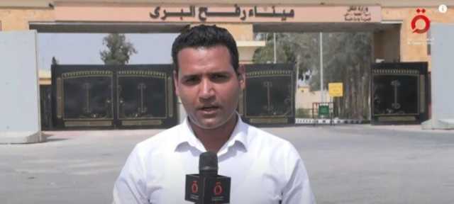 مراسل القاهرة الإخبارية: معبر رفح من جانب مصر لم يُغلق طوال الأشهر الماضية