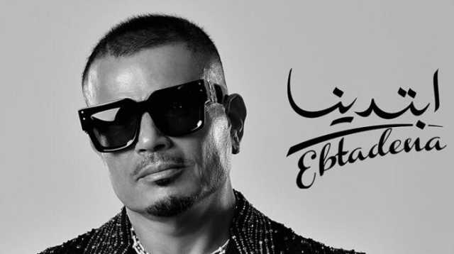 ألبوم عمرو دياب «إبتدينا» يتصدر التريند لليوم الرابع على التوالي