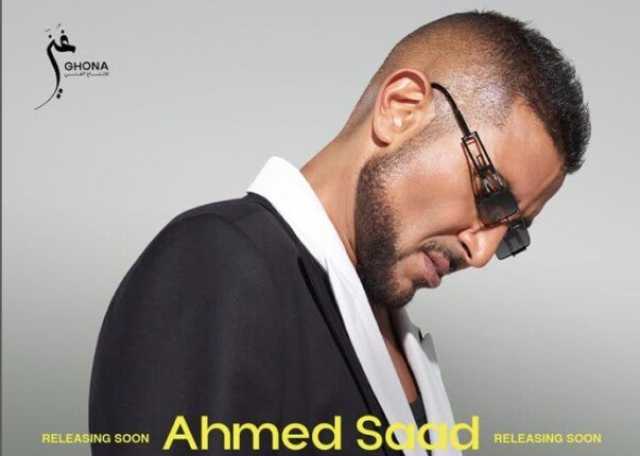 أحمد سعد يتصدر التريند بعد إطلاقه بوستر «بيستهبل»