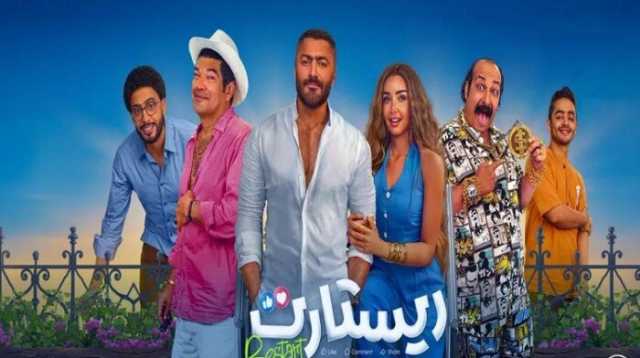 بعد شهرين من عرضه.. تعرف على إيرادات فيلم ريستارت لـ تامر حسني وهنا الزاهد