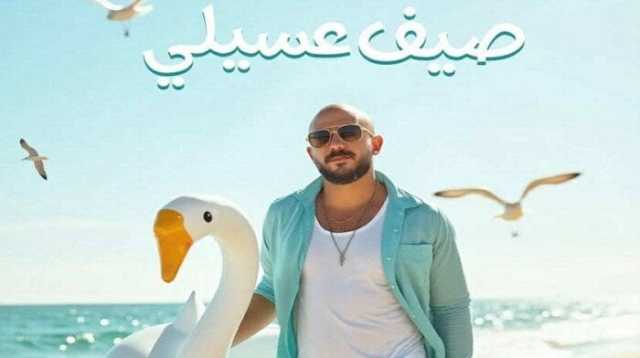 محمود العسيلي يستعد لطرح ألبومه الجديد «صيف عسيلي» في هذا الموعد