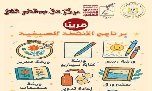 مركز جمال عبد الناصر بالإسكندرية يُطلق برنامجه الصيفي 2025.. تنمية المواهب وتعزيز الهوية