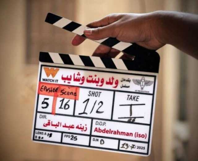منصة Watch it تروج لأبطال مسلسل «ولد وبنت وشايب»