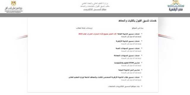 «التعليم العالي» تنشر فيديو وانفوجرافات توضيحية للتوعية بكيفية تنسيق القبول بالجامعات الحكومية