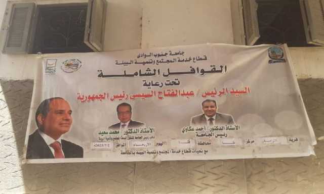 الكشف على 687 مواطن في قافلة طبية مجانية لجامعة جنوب الوادي