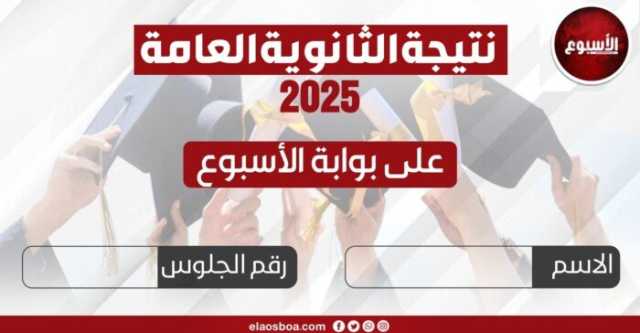 نتيجة الثانوية العامة برقم الجلوس 2025.. رابط مباشر للحصول عليها عبر الأسبوع