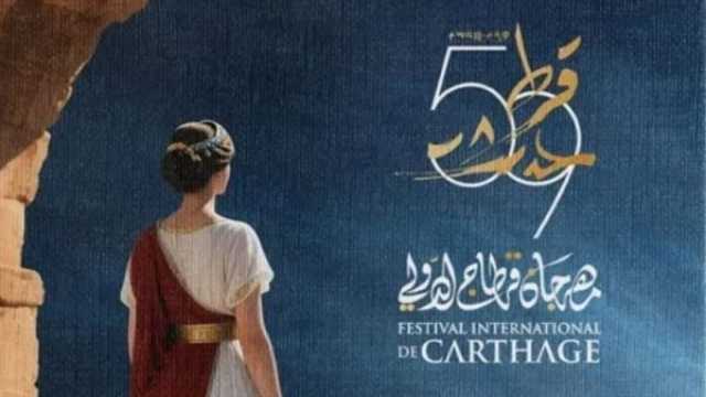 تونس تستعد لانطلاق مهرجان قرطاج في دورته الـ59 ببرامج فنية متنوعة وتكريم لفلسطين