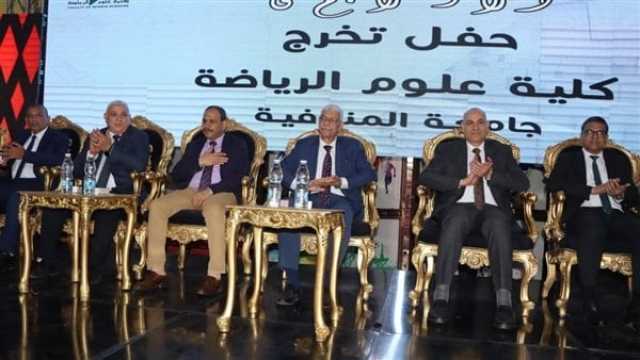 رئيس جامعة المنوفية يكرم أساتذة وأوائل الدفعة السادسة بكلية علوم الرياضة
