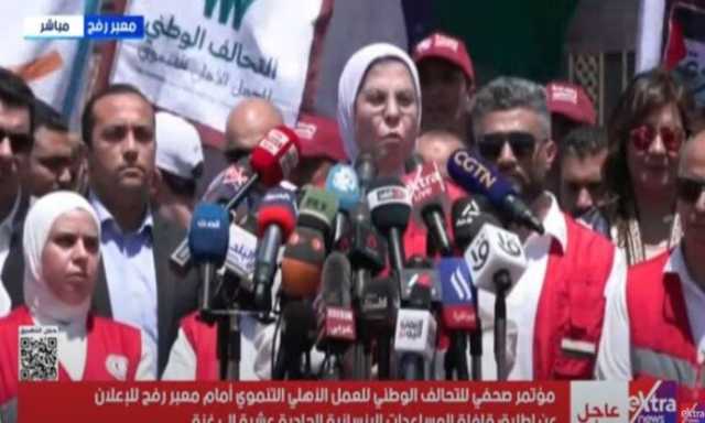 مؤتمر صحفي للتحالف الوطني عن إطلاق قافلة المساعدات الـ 11 لقطاع غزة.. بث مباشر