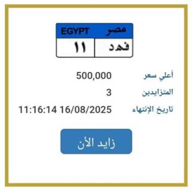 «فهد 11».. المرور تطرح التزايد على لوحة سيارة مميزة