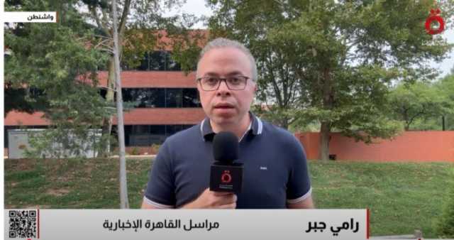جدل في الداخل الأمريكي بعد دخول تعريفات ترامب الجمركية حيز التنفيذ.. مراسل القاهرة الإخبارية يوضح