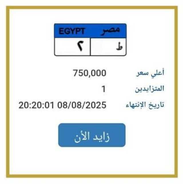 اقتربت من مليون جنيه.. «المرور» تطرح التزايد على لوحة سيارة مميزة
