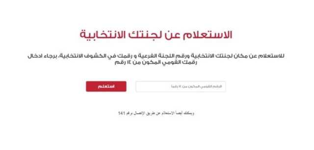 انتخابات الشيوخ 2025.. طريقة الاستعلام عن لجنتك الانتخابية في جميع المحافظات