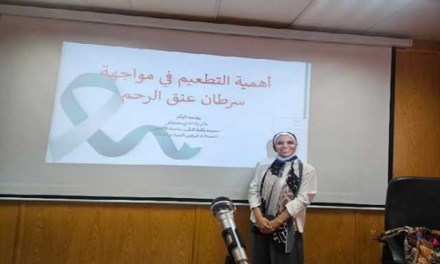 أهمية التطعيم في مواجهة سرطان عنق الرحم.. ندوة تثقيفية بجامعة الأقصر