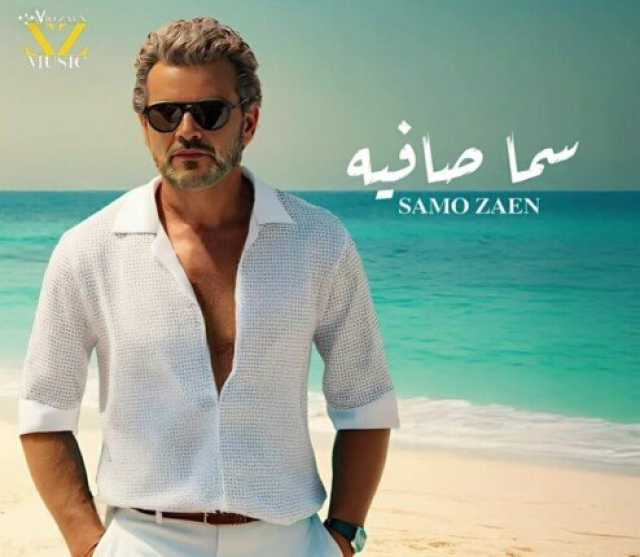 «سما صافية».. سامو زين يطرح البوستر الرسمي لأغنيته الجديدة