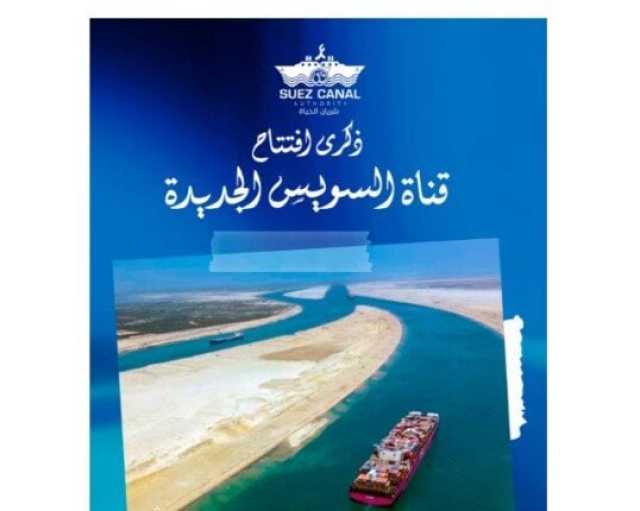 نقطة تحول في مسار التنمية الوطنية.. «الأوقاف» تحتفي بـ ذكرى افتتاح قناة السويس الجديدة