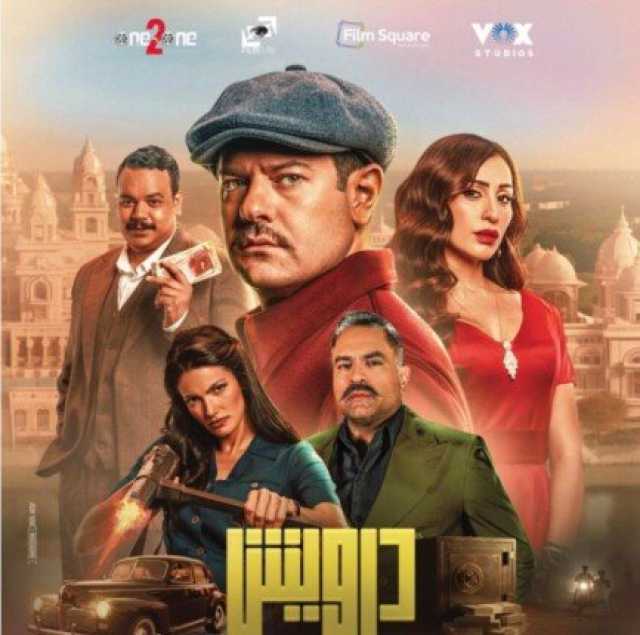 غدًا.. انطلاق عرض فيلم «درويش» لـ عمرو يوسف بالسينمات