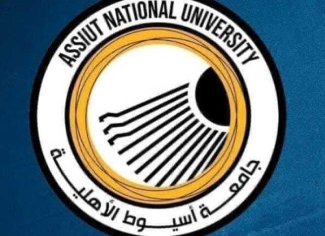 فتح باب التقديم للدراسة بكليات جامعة أسيوط الأهلية حتى السبت القادم