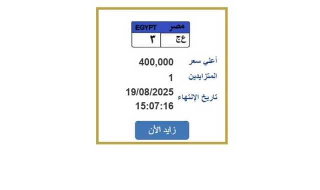 سعرها وصل 400 ألف جنيه.. خطوات التزايد على لوحة سيارة مميزة