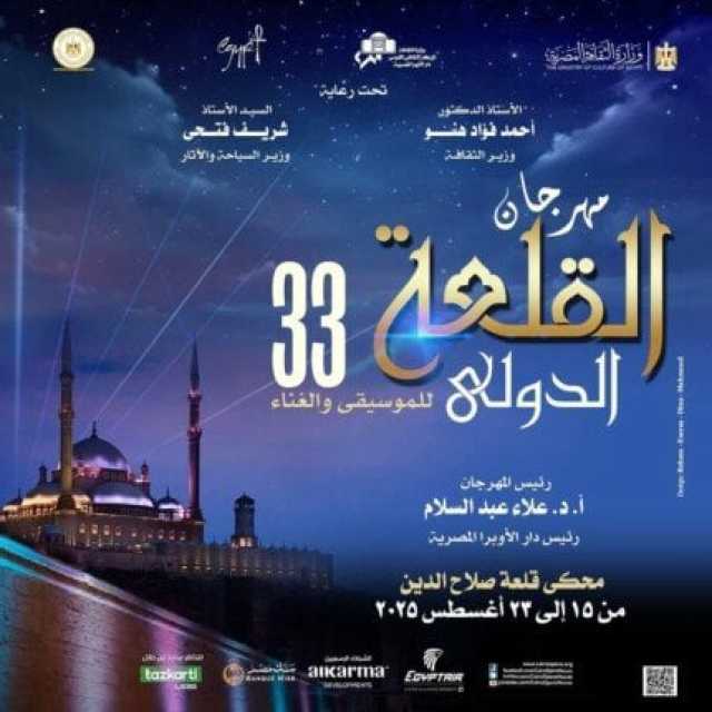 تجربة بين الأصالة والحداثة.. استعدادات لإطلاق مهرجان القلعة للموسيقى والغناء الـ 33