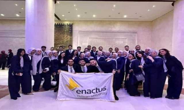 جامعة حلوان تحصد المراكز الأولى في مسابقة Enactus Egypt 2025