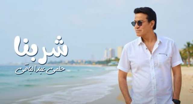 «شربنا».. حلمي عبد الباقي يطرح أجدد أعماله الغنائية
