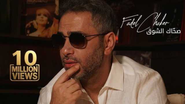 تخطت 10 ملايين مشاهدة.. أغنية صحاك الشوق لـ فضل شاكر تتصدر التريند