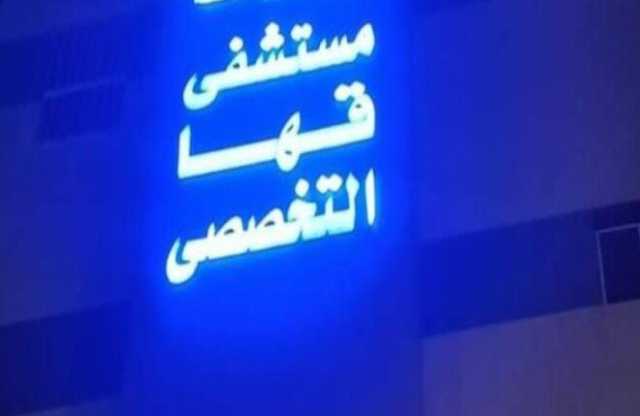 فريق جراحي بمستشفى قها التخصصي ينقذ أنف طفلة من التشوه