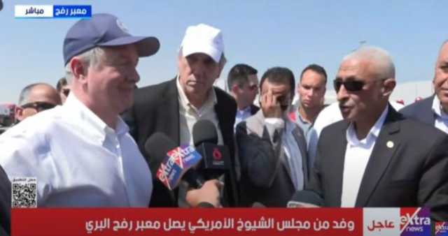 عاجل| وفد من مجلس الشيوخ الأمريكي يصل معبر رفح البري