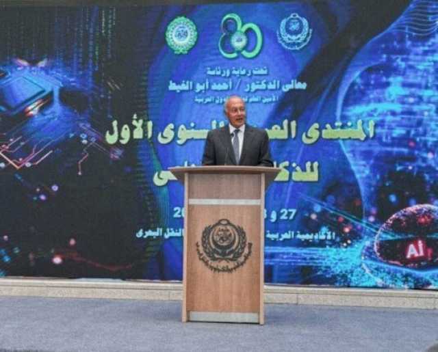 في المنتدى العربي للذكاء الاصطناعي أبو الغيط يطالب بضخ المزيد من الاستثمارات في التكنولوجيا