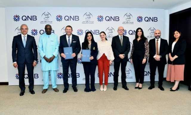 «QNB» و«وقفية مصر» يتعاونان في تنفيذ المرحلة الثانية من مشروع «أسطوات»