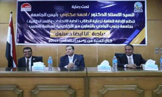انطلاق فعاليات مبادرة 'أنا أيضا مسؤول' بجامعة جنوب الوادى