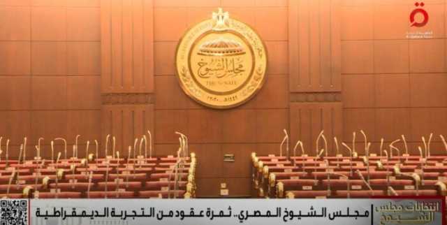 مجلس الشيوخ المصري.. ثمرة عقود من التجربة الديمقراطية