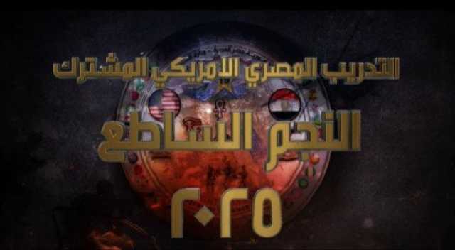 مناورة «النجم الساطع 2025».. تدريب عسكري مصري - أمريكي بمشاركة قوات 43 دولة (فيديو و إنفوجراف)