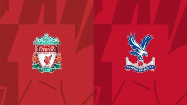 مشاهدة مباراة ليفربول وكريستال بالاس بث مباشر في كأس الدرع الخيرية اليوم
