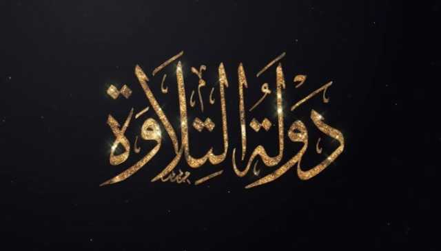 قنوات الحياة وCBC تطرحان برومو برنامج «دولة التلاوة».. أضخم مشروع لاكتشاف مواهب ترتيل القرآن في مصر