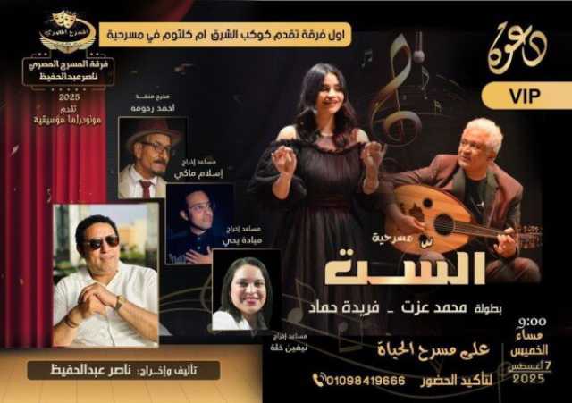 لأول مرة في مصر.. أم كلثوم وبليغ على مسرح الحياة في عرض غير مسبوق