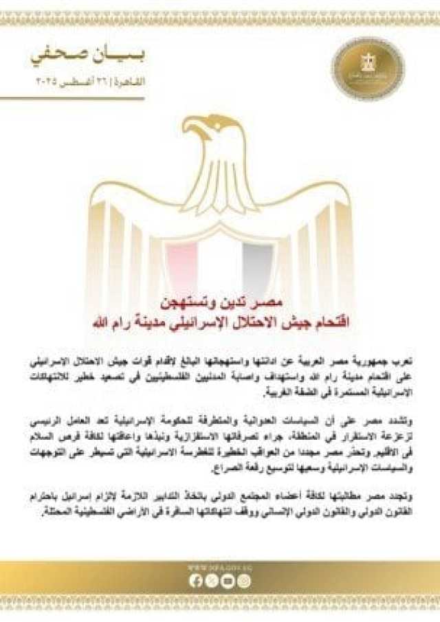 مصر تدين اقتحام جيش الاحتلال الإسرائيلي لمدينة رام الله