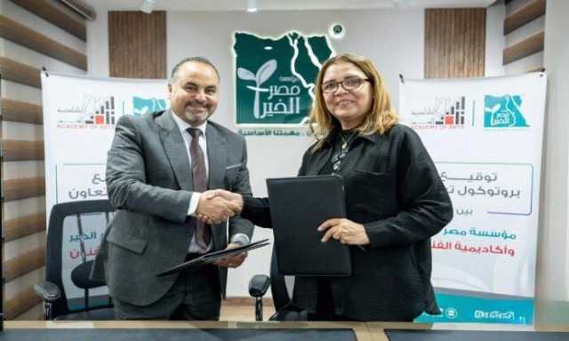 بروتوكول تعاون بين 'أكاديمية الفنون' و'مصر الخير' في مجالات الثقافة والفن والتنمية