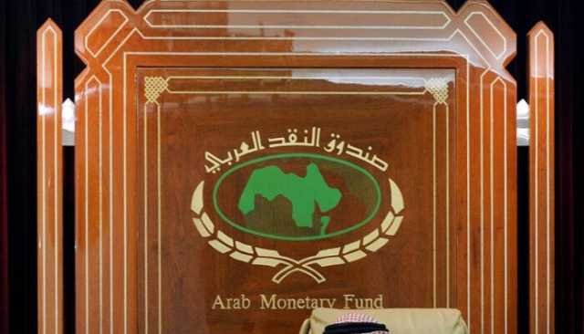 «صندوق النقد العربي» يتوقع نمو الاقتصاد في مصر بنسبة 4.7% العام المقبل