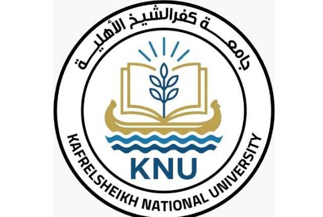 جامعة كفرالشيخ الأهلية تعلن فتح باب التقديم للعام الأكاديمي 2025/2026