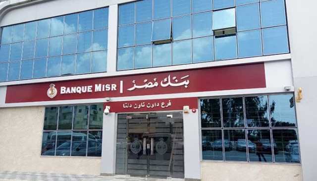 في اليوم العالمي للشباب.. فتح حساب بنك مصر مجاني لنهاية الأسبوع