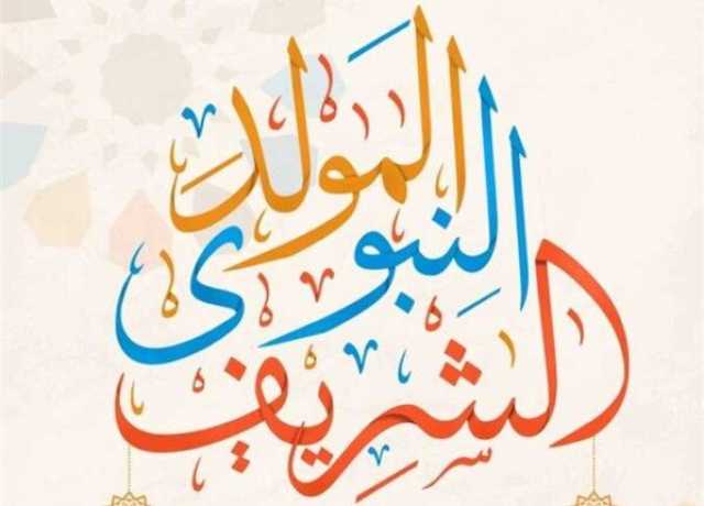 موعد إجازة المولد النبوي الشريف 2025.. والعطلات الرسمية المتبقية في العام