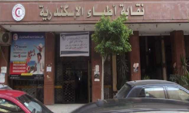 نقابة أطباء الإسكندرية تحذر من ممارسة الطب دون ترخيص وتطالب بضبط الإعلانات المخالفة