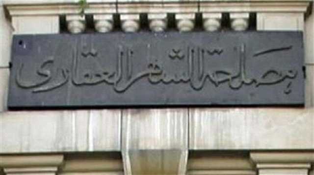 مواعيد عمل مصلحة الشهر العقاري غدا الثلاثاء 21 أكتوبر 2025