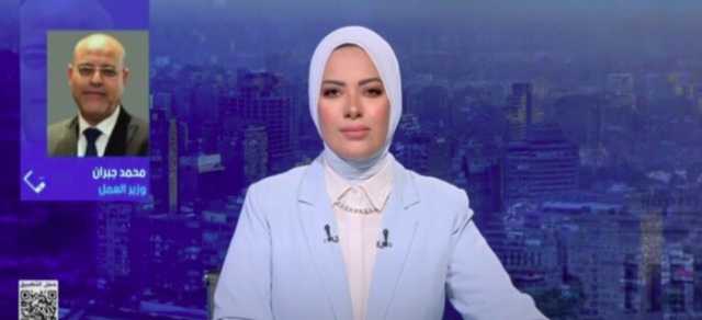 محمد جبران: بدء تطبيق قانون العمل الجديد غدًا وتفتيش ميداني لضمان التنفيذ الكامل