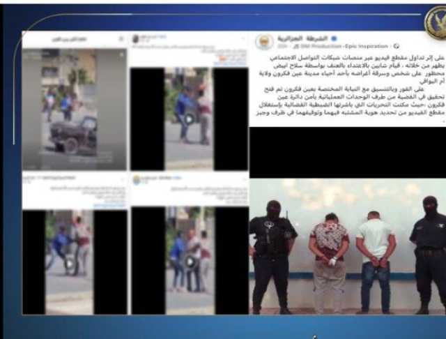 مصدر أمني يكشف حقيقة فيديو التعدي على شخص بسلاح أبيض وسرقته بالإكراه
